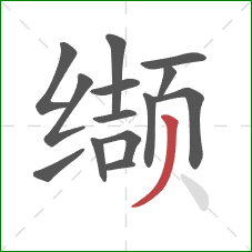 缬的笔顺第14画:撇 缬的笔顺第14画:撇