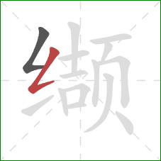 缬的笔顺第2画:撇折 缬的笔顺第2画:撇折