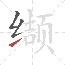 缬的笔顺第3画:提 缬的笔顺第3画:提