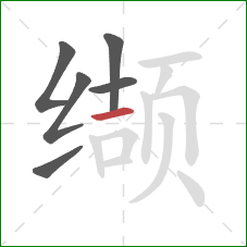 缬的笔顺第6画:横 缬的笔顺第6画:横