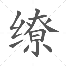 缭的部首 缭的部首