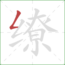 缭的笔顺第1画:撇折 缭的笔顺第1画:撇折