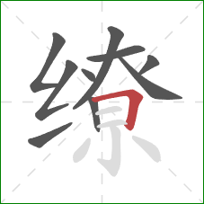 缭的笔顺第10画:横折 缭的笔顺第10画:横折