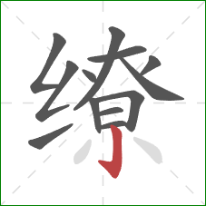 缭的笔顺第13画:竖钩 缭的笔顺第13画:竖钩