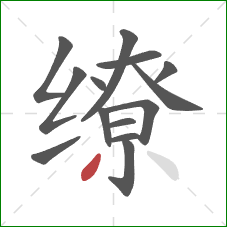 缭的笔顺第14画:撇 缭的笔顺第14画:撇