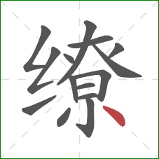 缭的笔顺第15画:点 缭的笔顺第15画:点