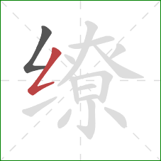 缭的笔顺第2画:撇折 缭的笔顺第2画:撇折