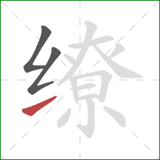 缭的笔顺第3画:提 缭的笔顺第3画:提