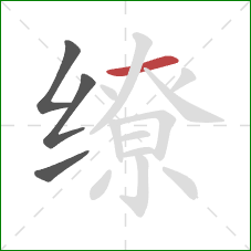 缭的笔顺第4画:横 缭的笔顺第4画:横