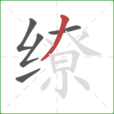 缭的笔顺第5画:撇 缭的笔顺第5画:撇