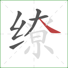缭的笔顺第6画:捺 缭的笔顺第6画:捺