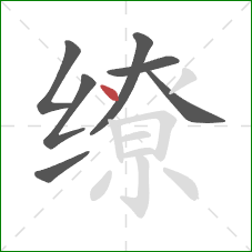 缭的笔顺第7画:点 缭的笔顺第7画:点