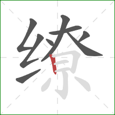 缭的笔顺第9画:竖 缭的笔顺第9画:竖