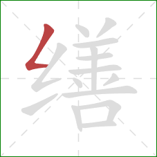 缮的笔顺第1画:撇折 缮的笔顺第1画:撇折