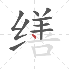 缮的笔顺第10画:点 缮的笔顺第10画:点