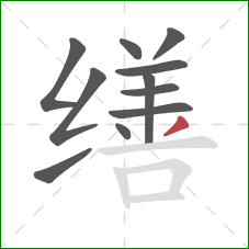 缮的笔顺第11画:撇 缮的笔顺第11画:撇