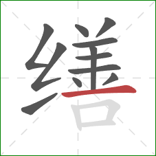 缮的笔顺第12画:横 缮的笔顺第12画:横