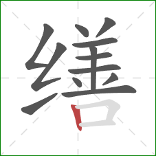 缮的笔顺第13画:竖 缮的笔顺第13画:竖