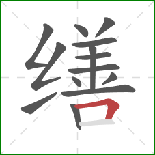 缮的笔顺第14画:横折 缮的笔顺第14画:横折