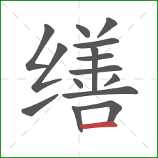 缮的笔顺第15画:横 缮的笔顺第15画:横