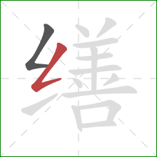 缮的笔顺第2画:撇折 缮的笔顺第2画:撇折