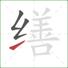 缮的笔顺第3画:提 缮的笔顺第3画:提