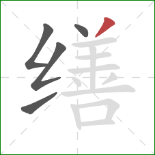 缮的笔顺第5画:撇 缮的笔顺第5画:撇