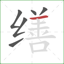 缮的笔顺第6画:横 缮的笔顺第6画:横