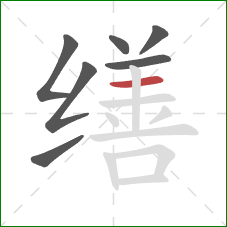 缮的笔顺第7画:横 缮的笔顺第7画:横