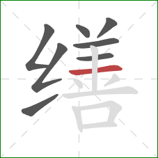 缮的笔顺第8画:横 缮的笔顺第8画:横