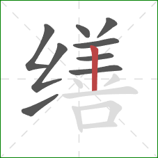 缮的笔顺第9画:竖 缮的笔顺第9画:竖