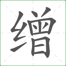 缯的部首 缯的部首