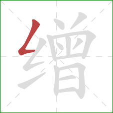 缯的笔顺第1画:撇折 缯的笔顺第1画:撇折