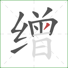 缯的笔顺第10画:撇 缯的笔顺第10画:撇