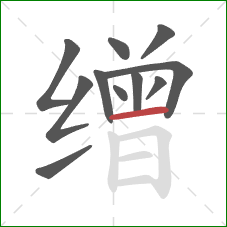 缯的笔顺第11画:横 缯的笔顺第11画:横