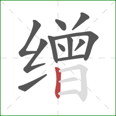 缯的笔顺第12画:竖 缯的笔顺第12画:竖