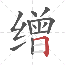 缯的笔顺第13画:横折 缯的笔顺第13画:横折