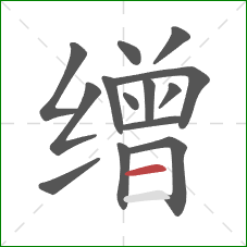 缯的笔顺第14画:横 缯的笔顺第14画:横