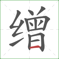 缯的笔顺第15画:横 缯的笔顺第15画:横