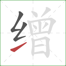 缯的笔顺第3画:提 缯的笔顺第3画:提