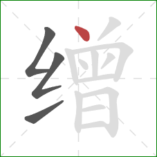 缯的笔顺第4画:点 缯的笔顺第4画:点