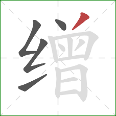 缯的笔顺第5画:撇 缯的笔顺第5画:撇