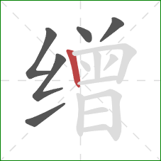 缯的笔顺第6画:竖 缯的笔顺第6画:竖
