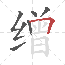 缯的笔顺第7画:横折 缯的笔顺第7画:横折