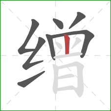 缯的笔顺第8画:竖 缯的笔顺第8画:竖