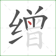 缯的笔顺第9画:点 缯的笔顺第9画:点