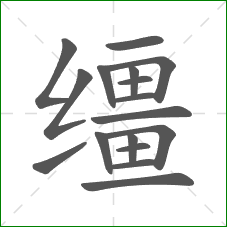 缰的部首 缰的部首