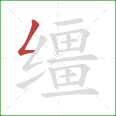 缰的笔顺第1画:撇折 缰的笔顺第1画:撇折