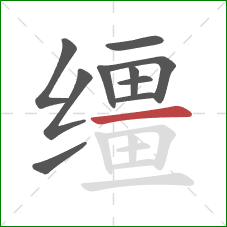 缰的笔顺第10画:横 缰的笔顺第10画:横