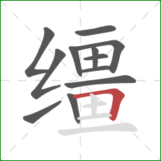 缰的笔顺第12画:横折 缰的笔顺第12画:横折